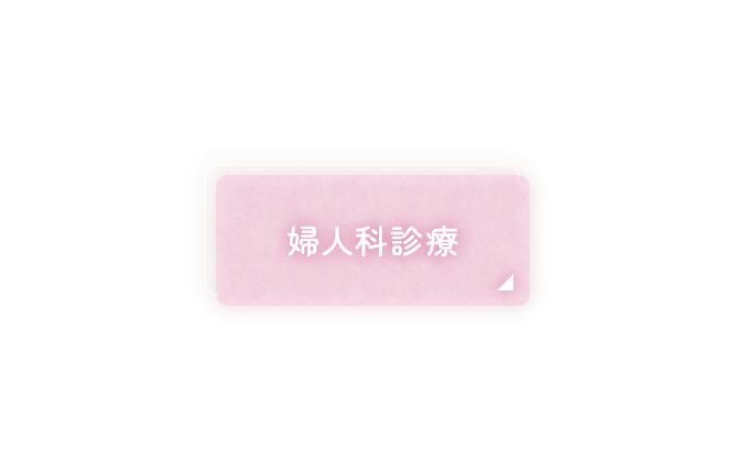 婦人科診療