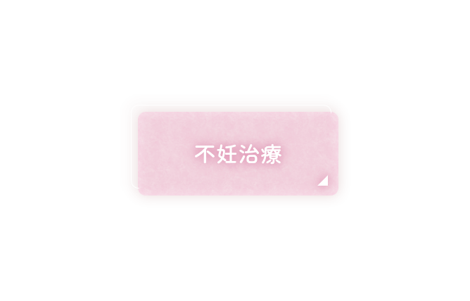 不妊治療