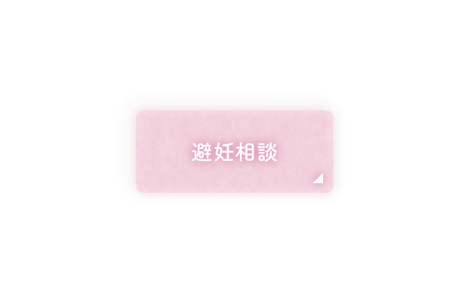 避妊相談