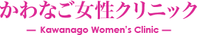かわなご女性クリニック